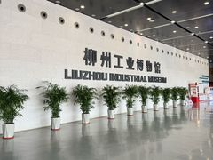 -柳州工业博物馆