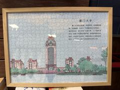 -厦门大学(思明校区)