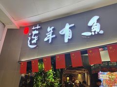-吉庆莲年有鱼炭烤鱼(苏宁广场店)