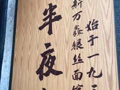 -新万鑫银丝面·非遗无锡味(惠山古镇店)