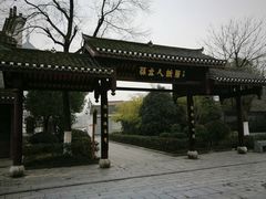 -三河古镇-孙立人故居