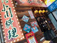 -小川洋风料理(江汉路店)