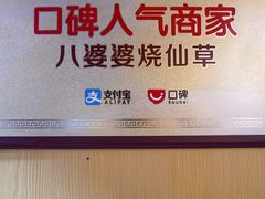 -八婆婆烧仙草(中山路店)