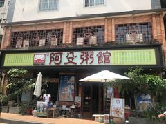 门面-阿殳菜馆·私厨(水围村店)