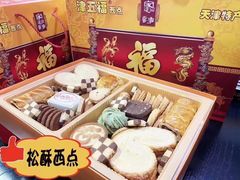 -津五福西点(万新村店)