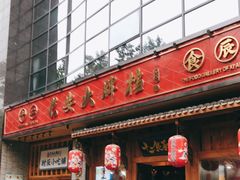 门面-长安大牌档之西安博物院文化餐厅(中贸店)