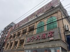 -旅宁大酒店