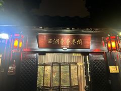 -乾园.魏庐湖景餐厅(花港店)