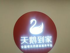 -天鹅到家·保姆月嫂育儿嫂(蔚蓝海岸店)