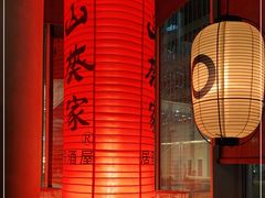大堂-山葵家居酒屋(天目里店)