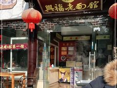 门面-兴福老面馆(寺路街店)