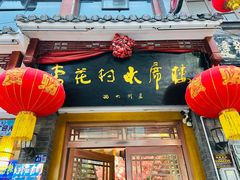 -杏花村水席楼(西大街总店)