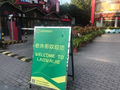 -老外街