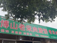 -老宋肉烧饼(博山店)