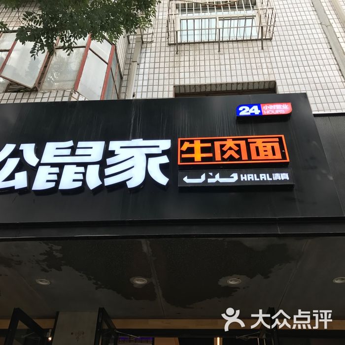 松鼠家牛肉面·清真