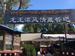 -宗角禄康公园