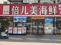 -倍儿美海鲜排挡·非遗海鲜蒸饺(洋货店)