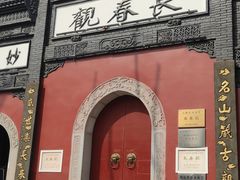 -长春观