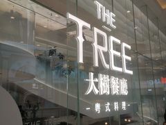 -大树餐厅(环球港店)