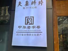 -夫妻肺片·老字号
