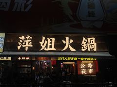 -萍姐火锅·公路夜市(南京新街口店)