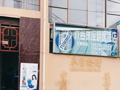 -乔岩保应烧烤店