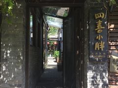 -四喜小胖·北京涮肉(五道营店)