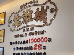-老淮城·长鱼面(河下古镇店)