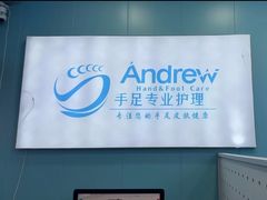 -Andrew指甲专科灰指甲·甲沟炎矫正·3D步态矫形鞋垫定制(浦三路店)