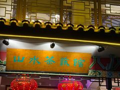 -山水茶艺馆·点心粤菜·30年老字号