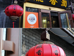 -鼎香润(德胜门内店)