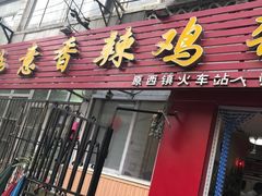 -如意香辣鸡架(总店)