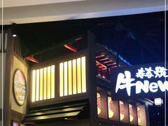 -牛New寿喜烧(虹桥新天地店)