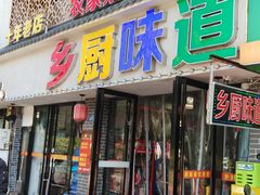 -乡厨味道(黄鹤楼店)
