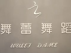 -舞蓓舞蹈(永定路校区)