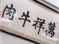 门面-万祥牛肉火锅(金龙店)