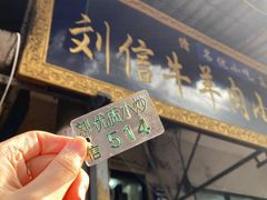-刘信牛羊肉小炒泡馍(回民街店)