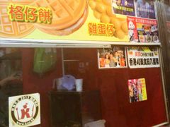 -利强记北角鸡蛋仔(弥敦道店 )