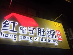 门面-寻香羊小羊·徐州烧烤(南京店)