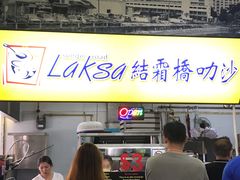 -结霜桥叻沙