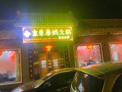 -重庆秦妈火锅(全国连锁五台山店)