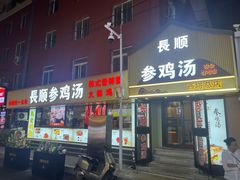 -长顺参鸡汤店(西塔总店)