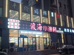 -渡海小渔村.老辈日照菜