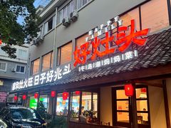 -好灶头妈妈菜·柴火灶台鱼·千岛湖土菜地标美食