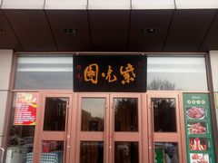 门面-紫光园(燕郊总店)