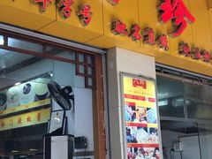 门面-八珍·广式煎饺·广州老字号(北京路总店)