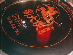 -蜀大侠火锅(森兰花园城店)