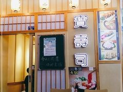 -宝寿司(红瓦寺店)