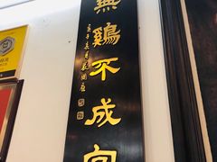 门面-文记壹心鸡(宝华路店)
