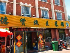 门面-德贤烧麦菜馆(本溪路店)